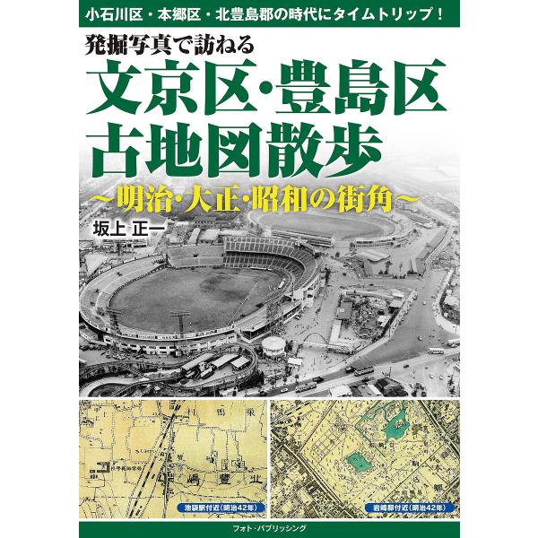 発掘写真で訪ねる文京区・豊島区古地図散歩 明治・大正・昭和の街角/坂上正一