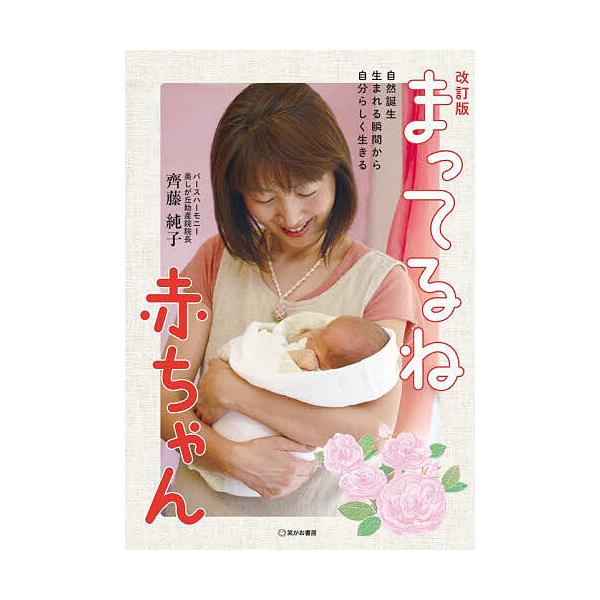 まってるね赤ちゃん 自然誕生生まれる瞬間から自分らしく生きる/齊藤純子