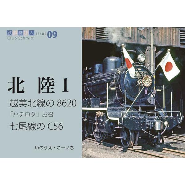 越美北線の8620、お召、七尾線のC56/いのうえこーいち