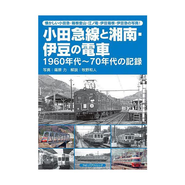 小田急線と湘南・伊豆の電車 1960年代〜70年代の記録 懐かしい小田急・箱根登山・江ノ電・伊豆箱根・伊豆急の写真!/篠原力/牧野和人