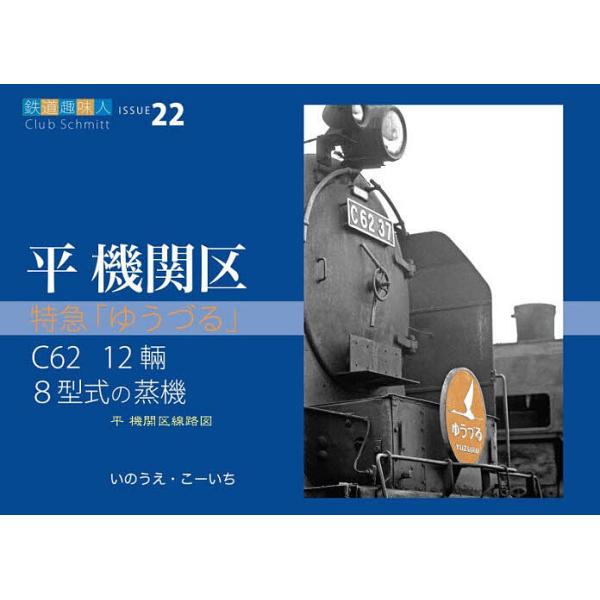 ※商品画像はイメージや仮デザインが含まれている場合があります。帯の有無など実際と異なる場合があります。著:いのうえこーいち出版社:こー企画／いのうえ事務所発売日:2026年01月シリーズ名等:鉄道趣味人 ２２ 平機関区キーワード:特急「ゆう...