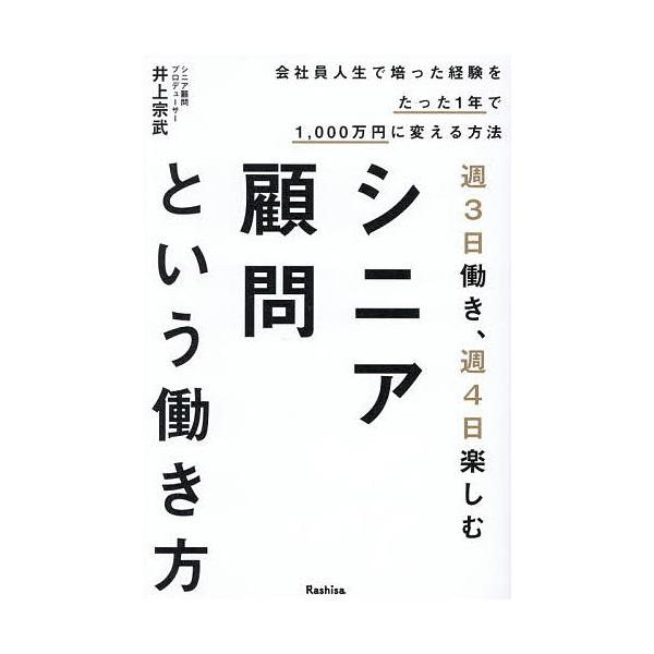 週3日働き、週4日楽しむシニア顧問という働き方 会社員人生で培った経験をたった1年で1,000万円に変える方法/井上宗武