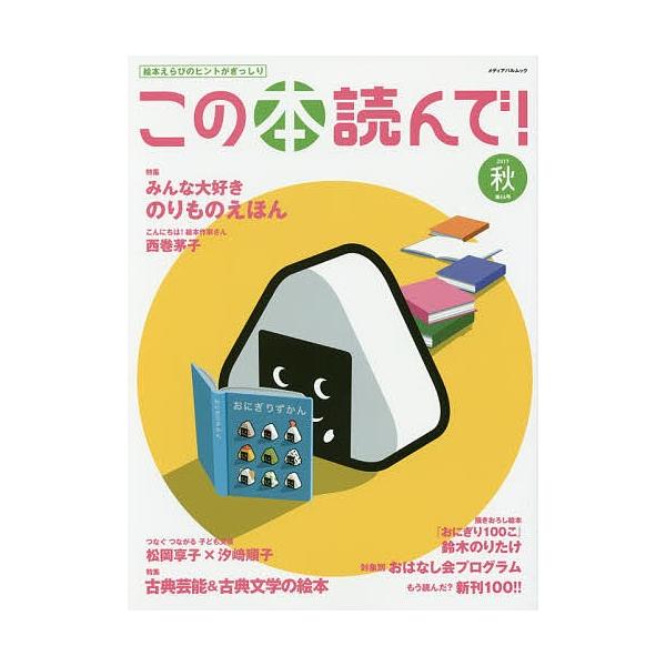 出版社:出版文化産業振興財団発売日:2017年08月シリーズ名等:メディアパルムックキーワード:この本読んで！第６４号（２０１７秋） プレゼント ギフト 誕生日 子供 クリスマス 子ども こども このほんよんで６４（２０１７ー３） コノホン...