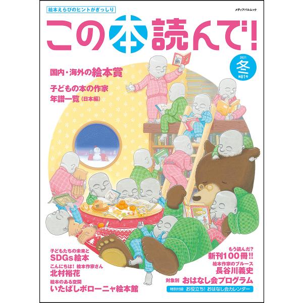 出版社:出版文化産業振興財団発売日:2021年12月シリーズ名等:メディアパルムックキーワード:この本読んで！第８１号（２０２１冬） プレゼント ギフト 誕生日 子供 クリスマス 子ども こども このほんよんで８１（２０２１ー４） コノホン...
