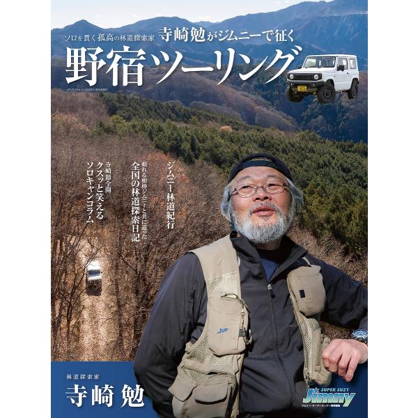 ※商品画像はイメージや仮デザインが含まれている場合があります。帯の有無など実際と異なる場合があります。著:寺崎勉出版社:SSC出版発売日:2022年10月シリーズ名等:メディアパルムックキーワード:寺崎勉がジムニーで征く野宿ツーリング頼れる...