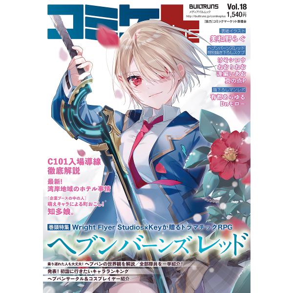 コミケPlus Vol.18