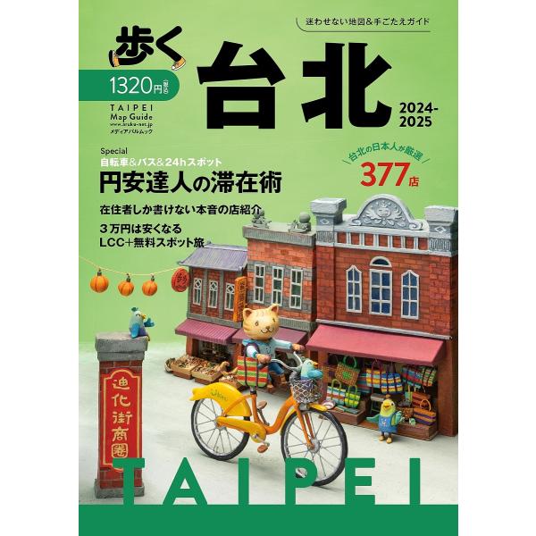 出版社:メディアパル発売日:2024年03月シリーズ名等:メディアパルムックキーワード:歩く台北２０２４−２０２５ あるくたいぺい２０２４ アルクタイペイ２０２４