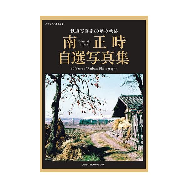 ※商品画像はイメージや仮デザインが含まれている場合があります。帯の有無など実際と異なる場合があります。著:南正時出版社:フォト・パブリッシング発売日:2025年12月シリーズ名等:メディアパルムックキーワード:南正時自選写真集鉄道写真家６０...