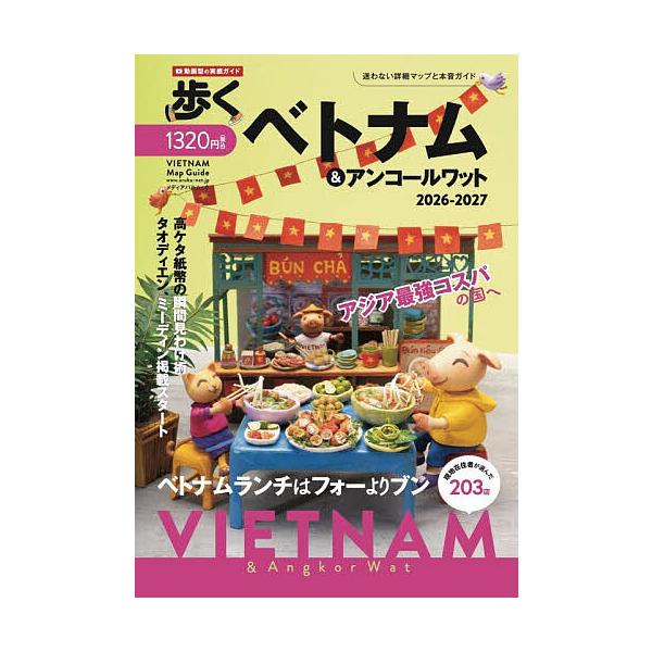 歩くベトナム&アンコールワット 2026-2027/旅行
