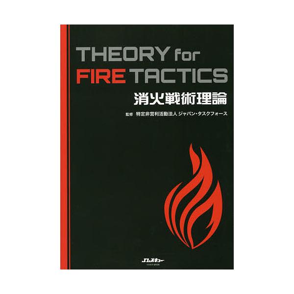 ※商品画像はイメージや仮デザインが含まれている場合があります。帯の有無など実際と異なる場合があります。監修:ジャパン・タスクフォース出版社:イカロス出版発売日:2020年07月シリーズ名等:イカロスMOOK Jレスキュー消防テキストシリーズ...