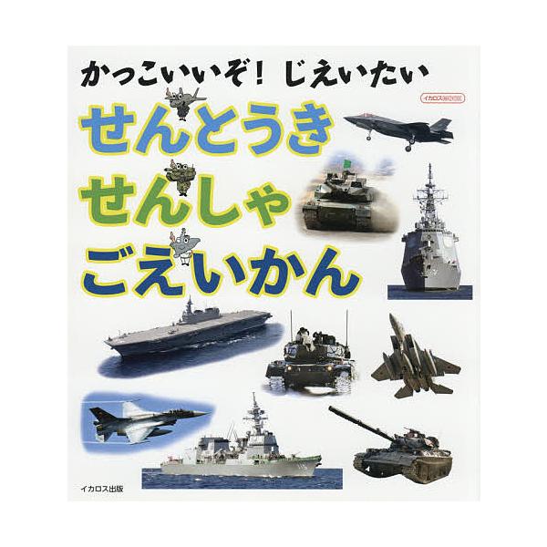 出版社:イカロス出版発売日:2021年03月シリーズ名等:イカロスMOOKキーワード:せんとうき／せんしゃ／ごえいかんかっこいいぞ！じえいたい えほん 絵本 プレゼント ギフト 誕生日 子供 クリスマス 1歳 2歳 3歳 子ども こども せ...