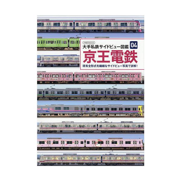 京王電鉄 現有全形式を繊細なサイドビュー写真で詳解!