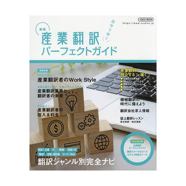 産業翻訳パーフェクトガイド 語学で稼ぐ 〔2021〕新版