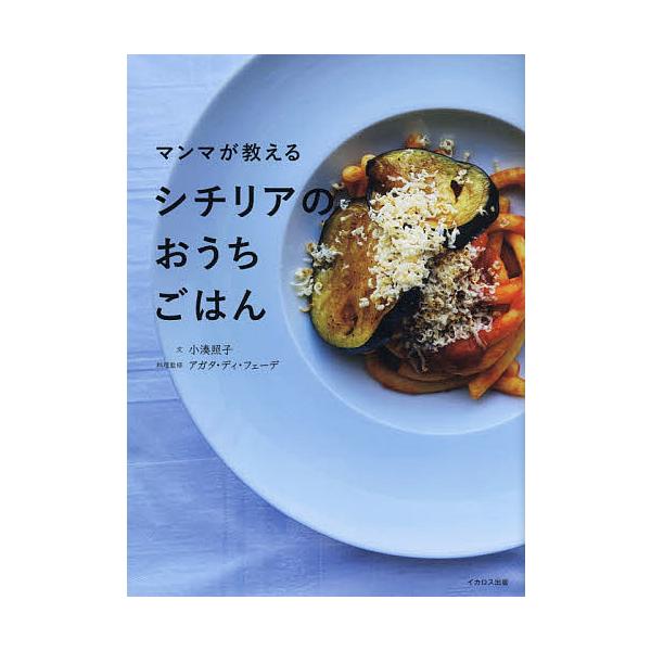 ※商品画像はイメージや仮デザインが含まれている場合があります。帯の有無など実際と異なる場合があります。文:小湊照子　料理:アガタ・ディ・フェーデ出版社:イカロス出版発売日:2021年04月キーワード:マンマが教えるシチリアのおうちごはん小湊...