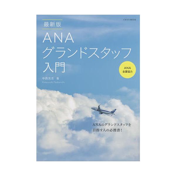 ANAグランドスタッフ入門/中西克吉