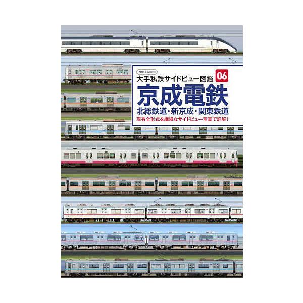 出版社:イカロス出版発売日:2021年12月シリーズ名等:イカロスMOOK 大手私鉄サイドビュー図鑑 ０６キーワード:京成電鉄北総鉄道・新京成・関東鉄道現有全形式を繊細なサイドビュー写真で詳解！ けいせいでんてつほくそうてつどうしんけいせい...