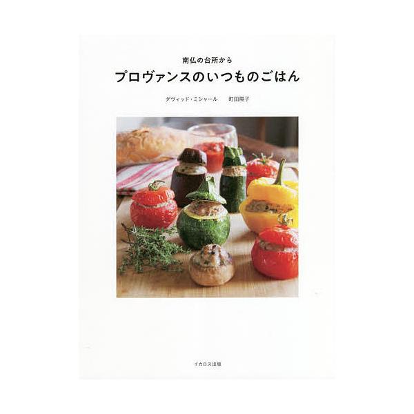 ※商品画像はイメージや仮デザインが含まれている場合があります。帯の有無など実際と異なる場合があります。料理:ダヴィッド・ミシャール　文:町田陽子出版社:イカロス出版発売日:2021年12月キーワード:南仏の台所からプロヴァンスのいつものごは...