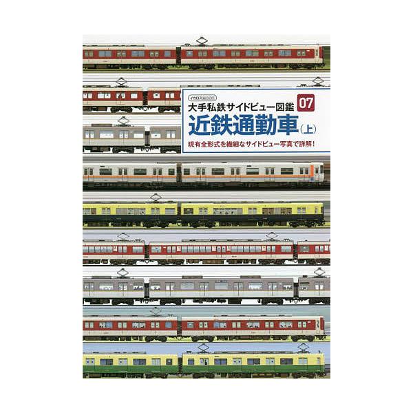 ※商品画像はイメージや仮デザインが含まれている場合があります。帯の有無など実際と異なる場合があります。出版社:イカロス出版発売日:2022年04月シリーズ名等:イカロスMOOK 大手私鉄サイドビュー図鑑 ０７キーワード:近鉄通勤車現有全形式...
