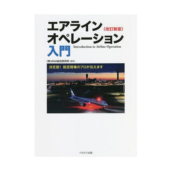※商品画像はイメージや仮デザインが含まれている場合があります。帯の有無など実際と異なる場合があります。編集:ANA総合研究所出版社:イカロス出版発売日:2022年04月キーワード:エアラインオペレーション入門決定版！航空現場のプロが伝えます...
