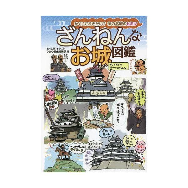 ※商品画像はイメージや仮デザインが含まれている場合があります。帯の有無など実際と異なる場合があります。イラスト:おぐし篤　編:かみゆ歴史編集部出版社:イカロス出版発売日:2022年04月キーワード:ざんねんなお城図鑑かくしておきたい？あの名...