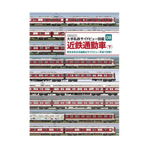 ※商品画像はイメージや仮デザインが含まれている場合があります。帯の有無など実際と異なる場合があります。出版社:イカロス出版発売日:2022年08月シリーズ名等:イカロスMOOK 大手私鉄サイドビュー図鑑 ０８キーワード:近鉄通勤車現有全形式...