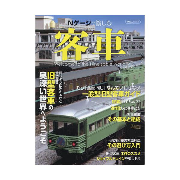 ※商品画像はイメージや仮デザインが含まれている場合があります。帯の有無など実際と異なる場合があります。出版社:イカロス出版発売日:2023年02月シリーズ名等:イカロスMOOKキーワード:Nゲージで愉しむ客車 えぬげーじでたのしむきやくしや...