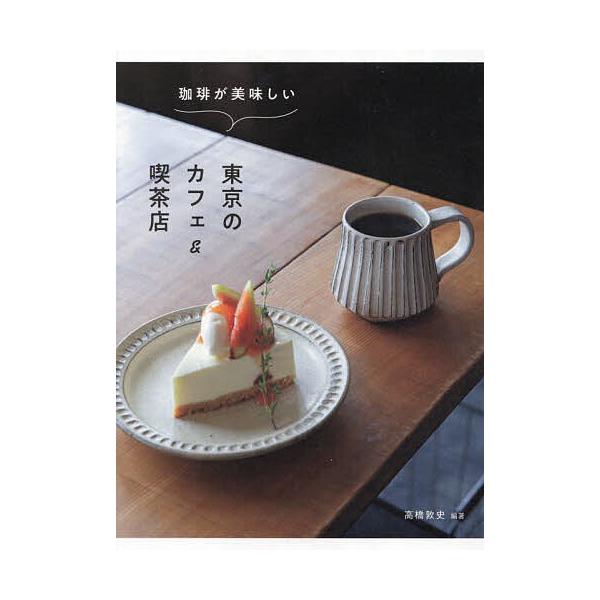 ※商品画像はイメージや仮デザインが含まれている場合があります。帯の有無など実際と異なる場合があります。編著:高橋敦史出版社:イカロス出版発売日:2022年11月キーワード:珈琲が美味しい東京のカフェ＆喫茶店高橋敦史 こーひーがおいしいとうき...