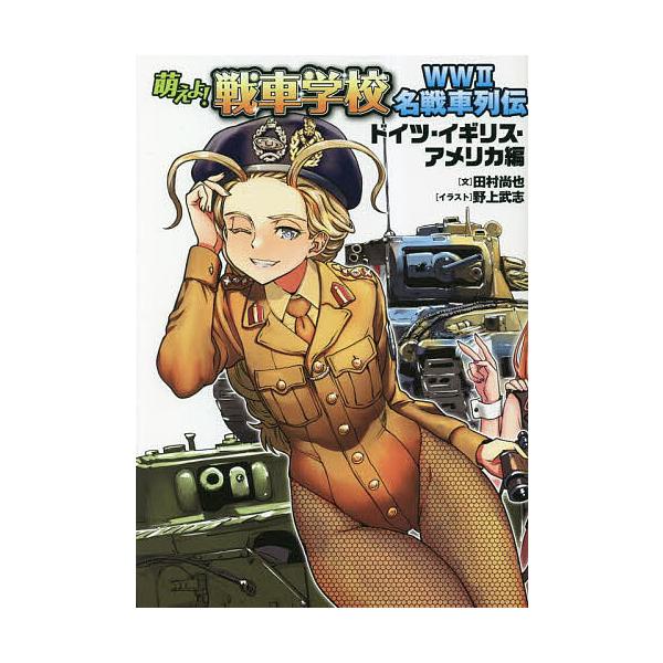 萌えよ!戦車学校 WW2名戦車列伝/田村尚也/野上武志 : bookfan