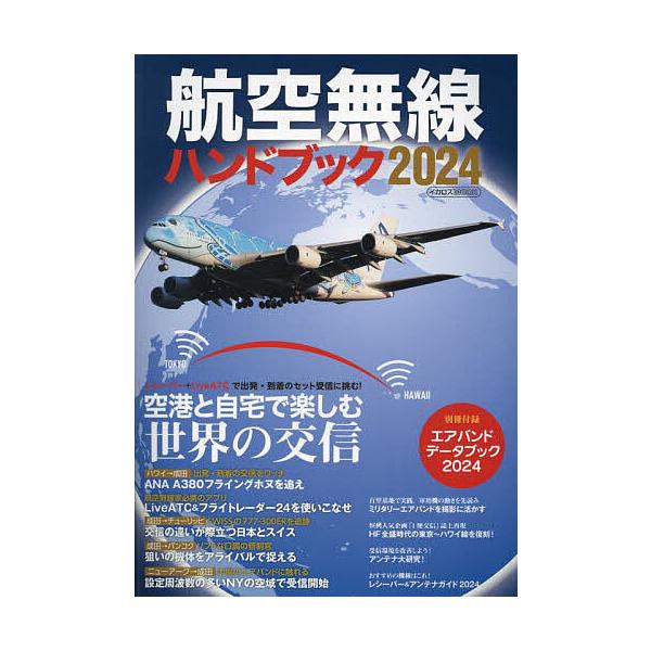 航空無線ハンドブック 2024 | JChereヤフーショッピング購入代行