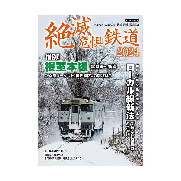 絶滅危惧鉄道 2024