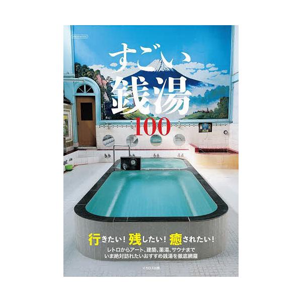 ※商品画像はイメージや仮デザインが含まれている場合があります。帯の有無など実際と異なる場合があります。出版社:イカロス出版発売日:2024年09月シリーズ名等:イカロスMOOKキーワード:すごい銭湯１００ すごいせんとうひやくすごい／せんと...