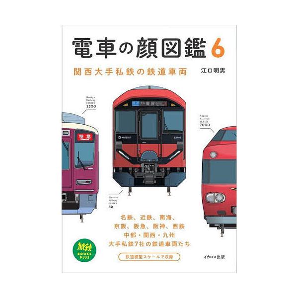 著:江口明男出版社:イカロス出版発売日:2024年10月シリーズ名等:旅鉄BOOKS PLUS ００８キーワード:電車の顔図鑑６江口明男 でんしやのかおずかん６ デンシヤノカオズカン６ えぐち あきお エグチ アキオ