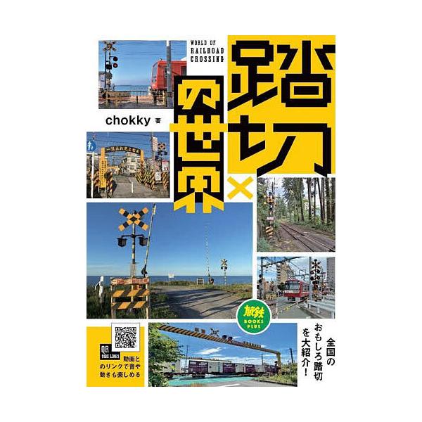 ※商品画像はイメージや仮デザインが含まれている場合があります。帯の有無など実際と異なる場合があります。著:chokky出版社:イカロス出版発売日:2024年09月シリーズ名等:旅鉄BOOKS PLUS ００２キーワード:踏切の世界chokk...