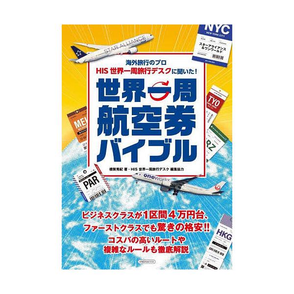 ※商品画像はイメージや仮デザインが含まれている場合があります。帯の有無など実際と異なる場合があります。著:橋賀秀紀　編集:HIS世界一周旅行デスク出版社:イカロス出版発売日:2024年11月シリーズ名等:イカロスMOOKキーワード:海外旅行...