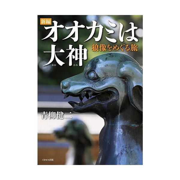 新編オオカミは大神 狼像をめぐる旅/青柳健二/旅行