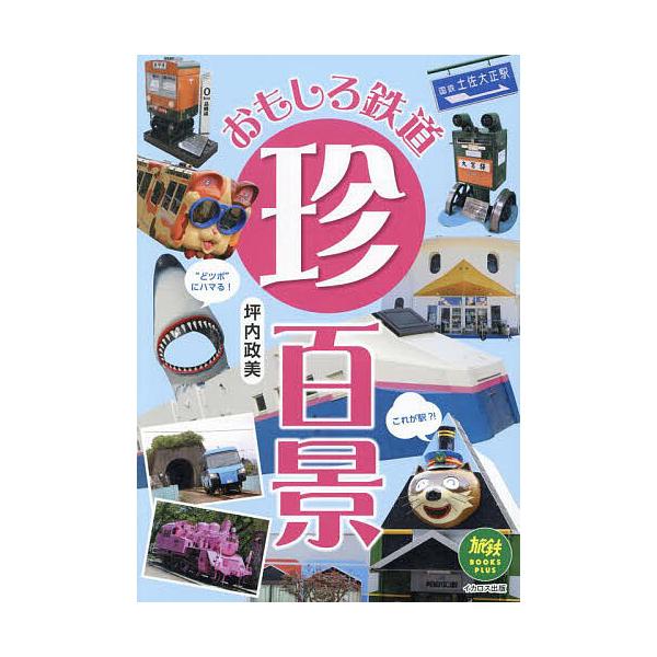 おもしろ鉄道珍百景/坪内政美