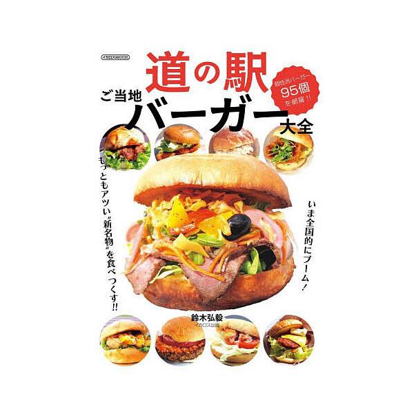 ※商品画像はイメージや仮デザインが含まれている場合があります。帯の有無など実際と異なる場合があります。著:鈴木弘毅出版社:イカロス出版発売日:2025年04月シリーズ名等:イカロスMOOKキーワード:道の駅ご当地バーガー大全鈴木弘毅 みちの...