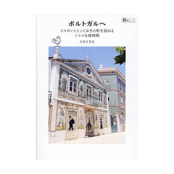 ※商品画像はイメージや仮デザインが含まれている場合があります。帯の有無など実際と異なる場合があります。著:矢野有貴見出版社:イカロス出版発売日:2025年06月シリーズ名等:旅のヒントBOOKキーワード:ポルトガルへリスボンととっておきの町...