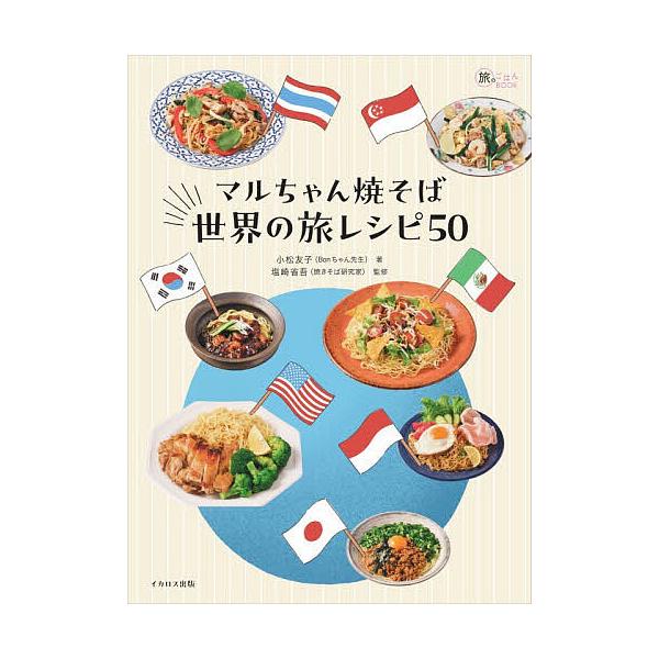 マルちゃん焼そば世界の旅レシピ50/小松友子/塩崎省吾/レシピ