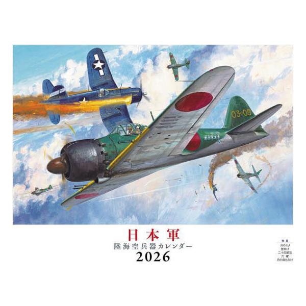 出版社:イカロス出版発売日:2026年01月シリーズ名等:イカロスカレンダーキーワード:日本軍陸海空兵器カレンダー２０２６ にほんぐんりくかいくうへいきかれんだー２０２６いか ニホングンリクカイクウヘイキカレンダー２０２６イカ