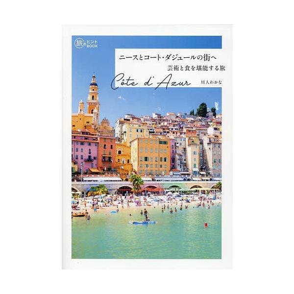 ※商品画像はイメージや仮デザインが含まれている場合があります。帯の有無など実際と異なる場合があります。著:川人わかな出版社:イカロス出版発売日:2025年09月シリーズ名等:旅のヒントBOOKキーワード:ニースとコート・ダジュールの街へ芸術...