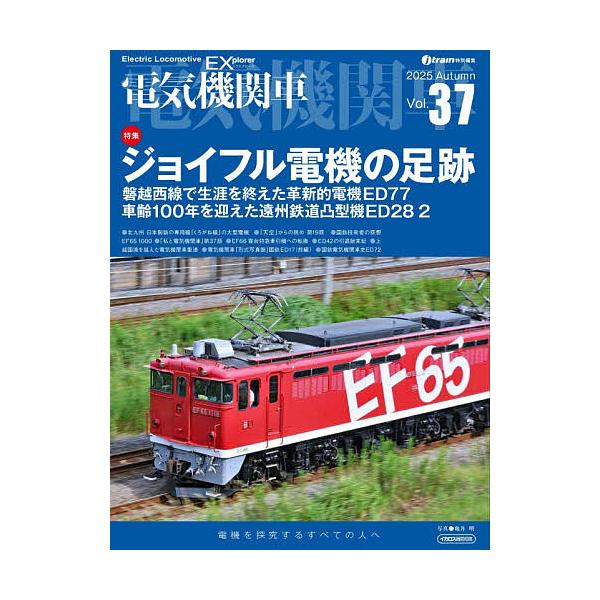 ※商品画像はイメージや仮デザインが含まれている場合があります。帯の有無など実際と異なる場合があります。出版社:イカロス出版発売日:2025年10月シリーズ名等:イカロスMOOKキーワード:電気機関車Vol．３７（２０２５Autumn） でん...