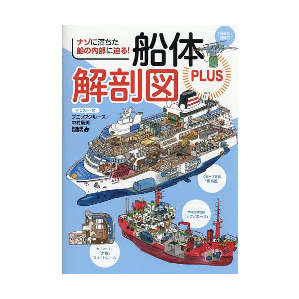 船体解剖図PLUS ナゾに満ちた船の内部に迫る!/プニップクルーズ中村辰美