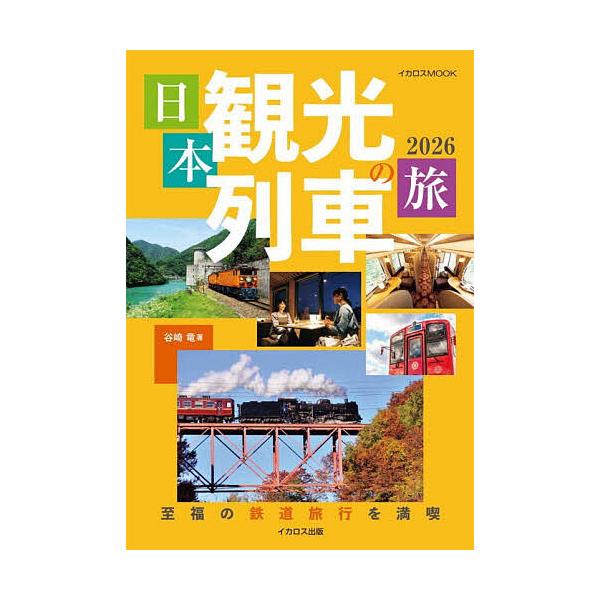 ※商品画像はイメージや仮デザインが含まれている場合があります。帯の有無など実際と異なる場合があります。著:谷崎竜出版社:イカロス出版発売日:2025年11月シリーズ名等:イカロスMOOKキーワード:日本観光列車の旅２０２６谷崎竜 にほんかん...