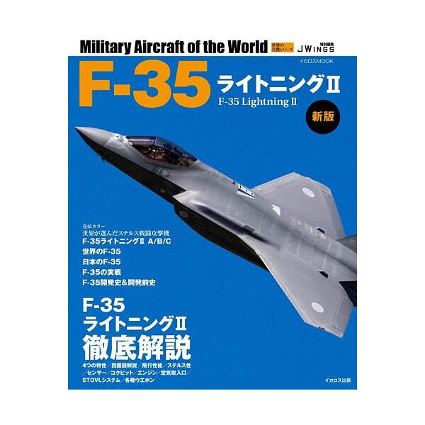 ※商品画像はイメージや仮デザインが含まれている場合があります。帯の有無など実際と異なる場合があります。出版社:イカロス出版発売日:2025年10月シリーズ名等:イカロスMOOK 世界の名機シリーズキーワード:F−３５ライトニング２ えふさん...