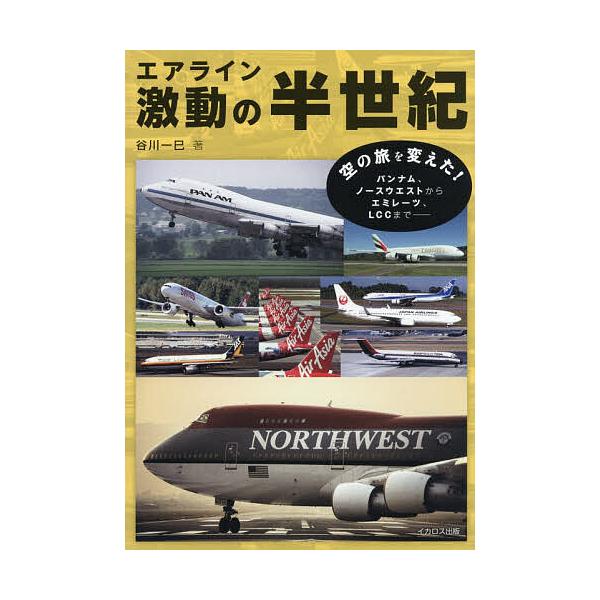 ※商品画像はイメージや仮デザインが含まれている場合があります。帯の有無など実際と異なる場合があります。著:谷川一巳出版社:イカロス出版発売日:2025年12月キーワード:エアライン激動の半世紀谷川一巳 えあらいんげきどうのはんせいき エアラ...