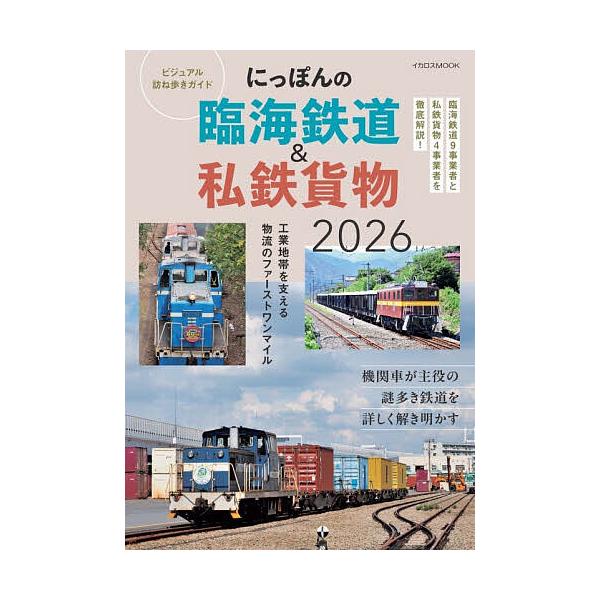 ※商品画像はイメージや仮デザインが含まれている場合があります。帯の有無など実際と異なる場合があります。出版社:イカロス出版発売日:2025年12月シリーズ名等:イカロスMOOKキーワード:にっぽんの臨海鉄道＆私鉄貨物ビジュアル訪ね歩きガイド...