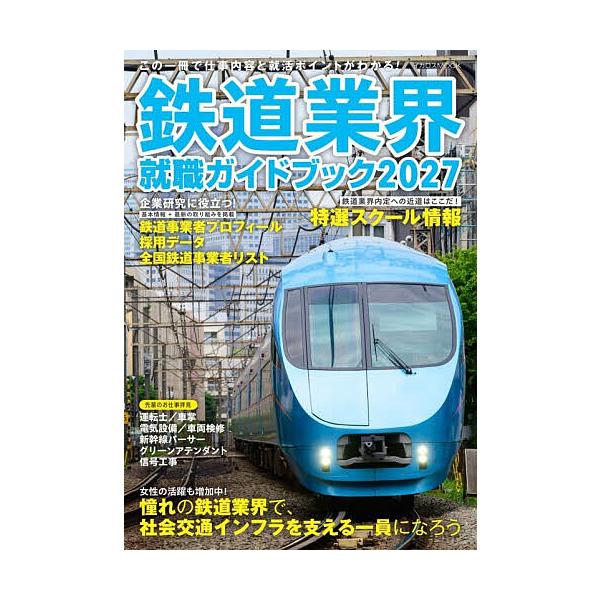 ※商品画像はイメージや仮デザインが含まれている場合があります。帯の有無など実際と異なる場合があります。出版社:イカロス出版発売日:2025年12月シリーズ名等:イカロスMOOKキーワード:鉄道業界就職ガイドブック２０２７ てつどうぎようかい...