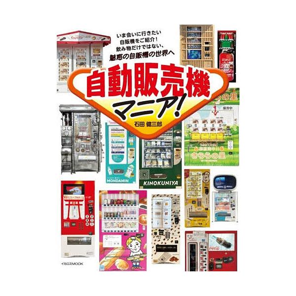 自動販売機マニア!/石田健三郎/旅行
