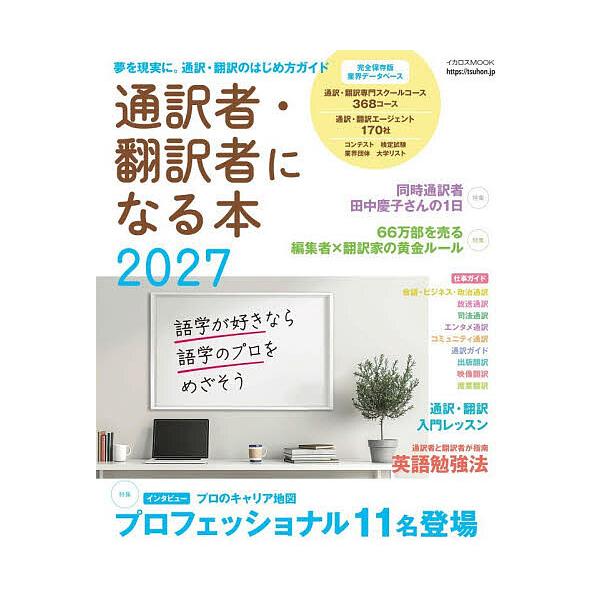 ※商品画像はイメージや仮デザインが含まれている場合があります。帯の有無など実際と異なる場合があります。出版社:イカロス出版発売日:2026年01月シリーズ名等:イカロスMOOKキーワード:通訳者・翻訳者になる本プロになるための完全ナビゲーシ...